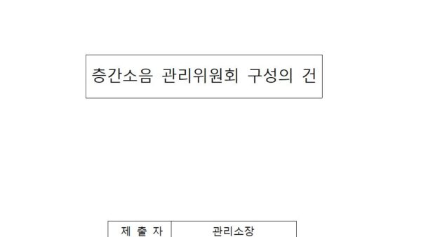 층간소음-관리위원회-구성의-건001.jpg