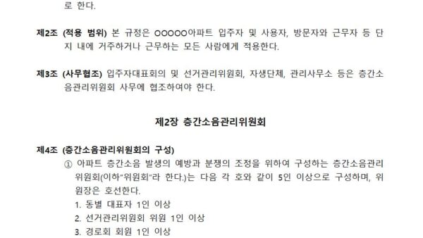층간소음-관리위원회-운영규정제정002.jpg