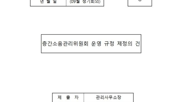 층간소음관리위원회-운영-규정-제정의-건202409001.jpg