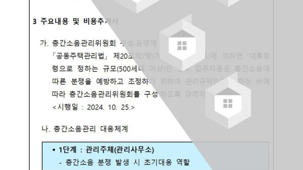 층간소음관리위원회-운영-규정-제정의-건202409002.jpg
