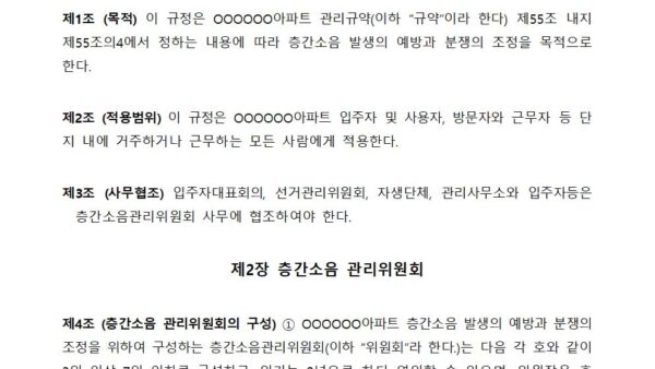 층간소음관리위원회-운영-규정안-202409002.jpg