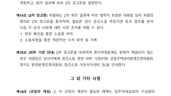 층간소음관리위원회-운영-규정안-202409004.jpg