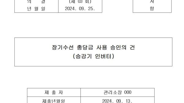2-장기수선-충당금-사용-승인의-건승강기-인버터001.jpg