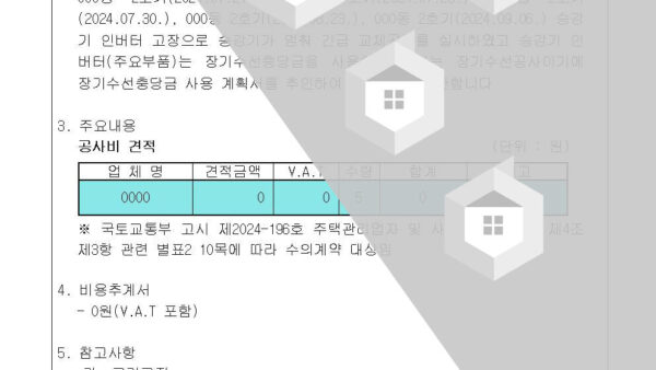 2-장기수선-충당금-사용-승인의-건승강기-인버터002.jpg