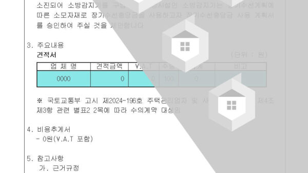 3-장기수선-충당금-사용-승인의-건차동식-감지기002.jpg