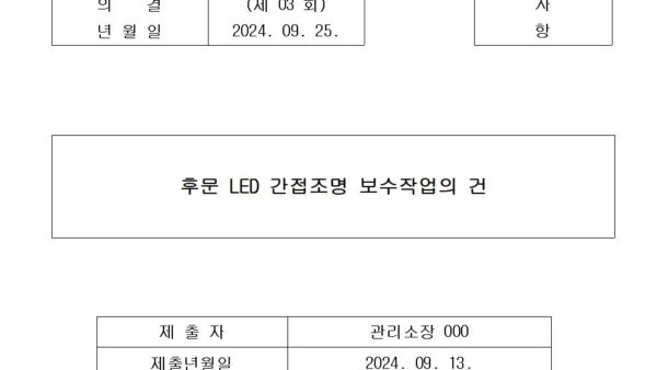 6-후문-LED-간접조명-보수작업의-건001.jpg