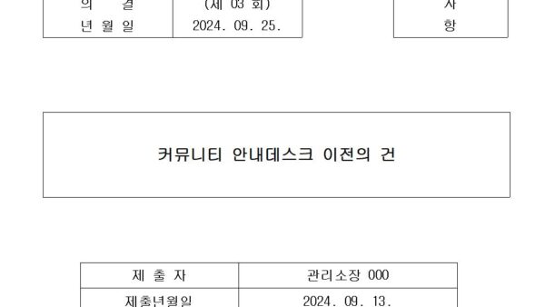 7-커뮤니티-안내데스크-이전의-건001.jpg