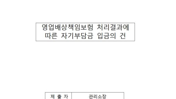 영업배상책임보험-처리결과에-따른-자기부담금-입금의-건P2지하주차장001.jpg