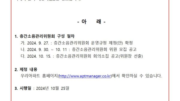 층간소음-관리위원회-운영규정-제정-공포관리인001.jpg