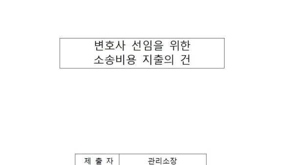 변호사-선임을-위한-소송비용-지출의-건001.jpg