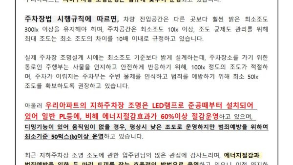지하주차장-조명-관련-안내001.jpg