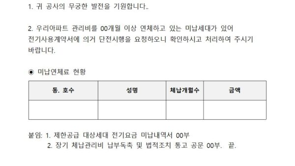관리비-미납세대-단전-시행요청의-건001.jpg