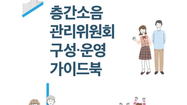 층간소음-관리위원회-가이드북-1.jpg