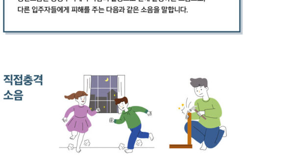 층간소음-관리위원회-가이드북-5.jpg