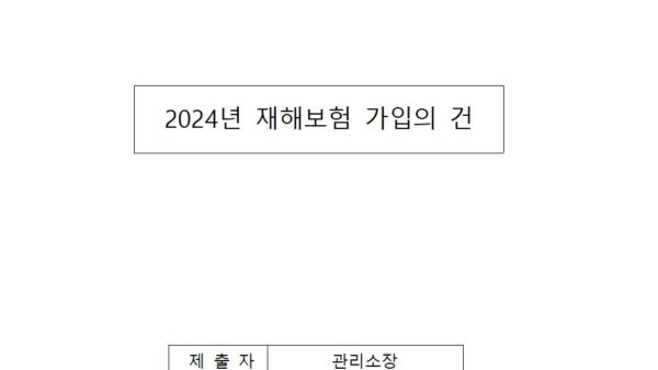 2024년-재해보험-가입의-건001.jpg