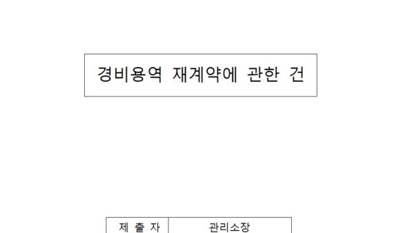 경비용역-재계약에-관한-건001.jpg