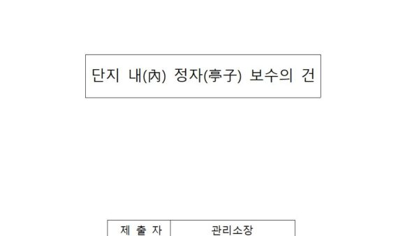 단지-내內-정자亭子-보수의-건001.jpg