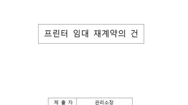 프린터-임대-재계약의-건2024년001.jpg