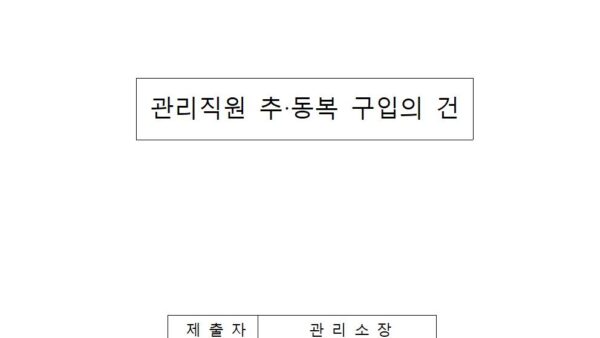 관리직원-추·동복-구입의-건2024년001.jpg