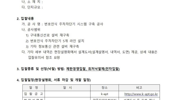 번호인식-주차차단기-시스템-구축-공사업체-선정2024년001.jpg