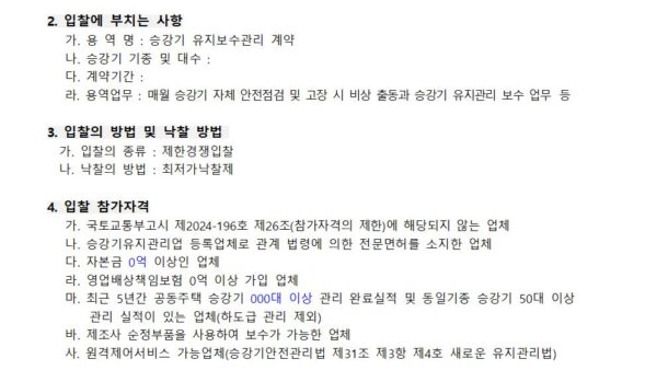 승강기-유지관리업체-선정-입찰-공고001.jpg