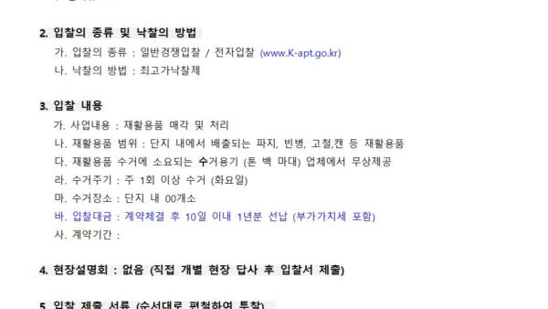 재활용품파지-등-수거업체-선정-입찰-공고001.jpg