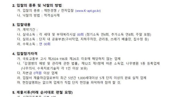 소독-용역업체-선정-입찰-공고001.jpg