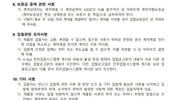 소독-용역업체-선정-입찰-공고002.jpg