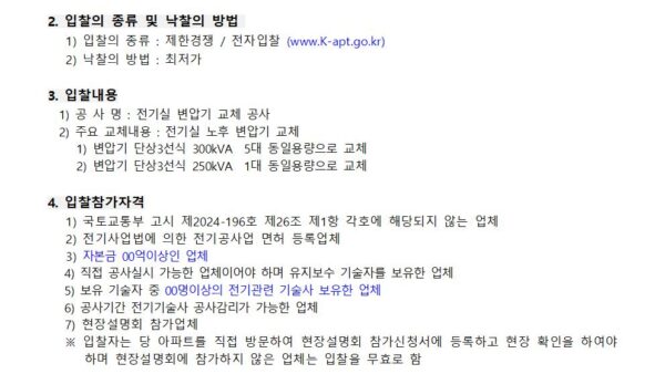 변압기-교체-공사-업체-선정-입찰-공고001.jpg