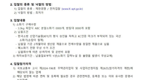 소화기-구매업체-선정-입찰공고001.jpg