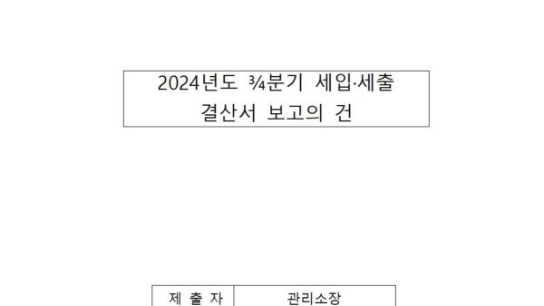 2024년도-¾분기-세입·세출-결산서-보고의-건001.jpg