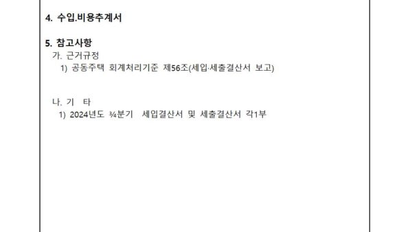 2024년도-¾분기-세입·세출-결산서-보고의-건002.jpg