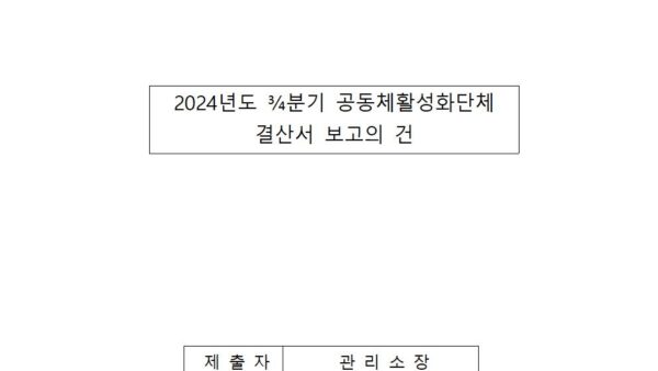 2024년도-¾분기-공동체활성화단체-결산서-보고의-건001.jpg