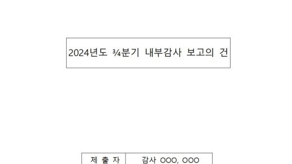 2024년도-¾분기-내부감사-보고의-건001.jpg