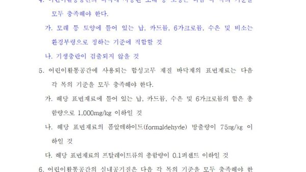 별표-2-어린이활동공간에-대한-환경안전관리기준제16조제1항-관련환경보건법-시행령002.jpg