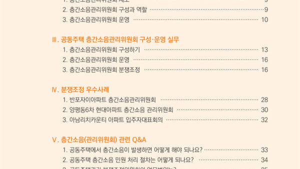 1-공동주택-층간소음관리위원회-구성운영을-위한-실무-가이드북-복사-3.jpg