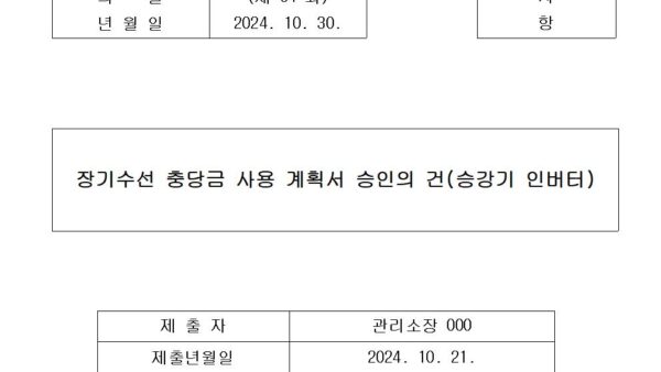 1.-장기수선-충당금-사용-계획서-승인의-건승강기-인버터001.jpg