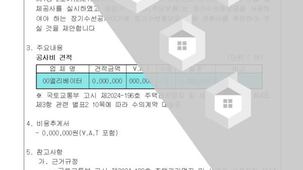 1.-장기수선-충당금-사용-계획서-승인의-건승강기-인버터002.jpg