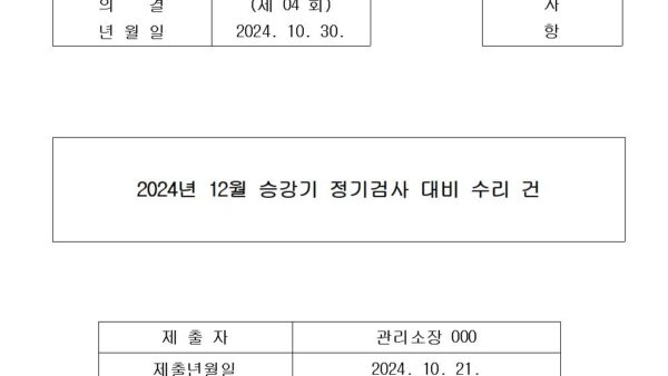 2.-2024년-12월-승강기-정기검사-대비-수리-건001.jpg