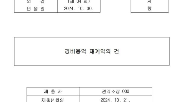 경비용역-재계약의-건001.jpg