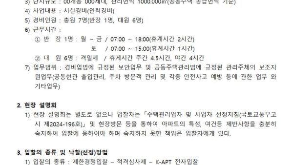 경비용역업체선정-입찰공고001.jpg