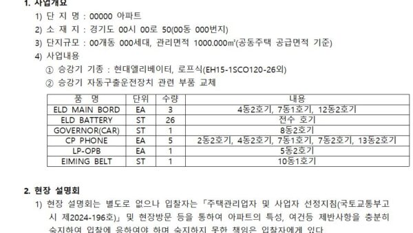 승강기-자동구출운전-관련-교체-업체-선정-입찰공고문001.jpg