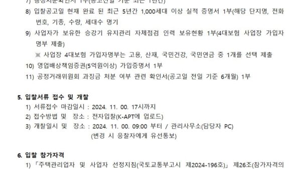 승강기-자동구출운전-관련-교체-업체-선정-입찰공고문002.jpg