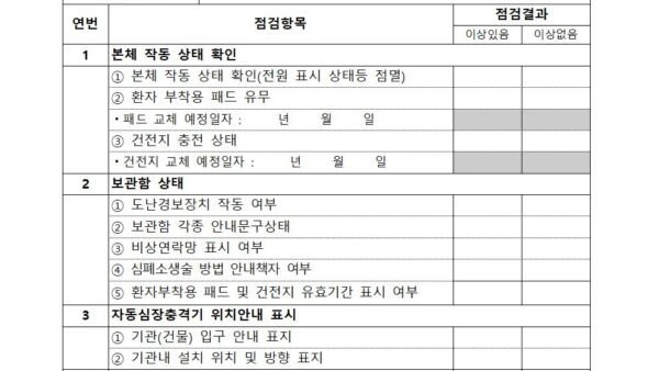 자동심장충격기-점검표-서식001.jpg