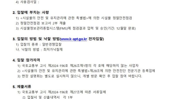 시설물-정밀안전점검-업체-선정-입찰-공고001.jpg