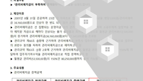 관리비예치금-증액-심의-건001.jpg