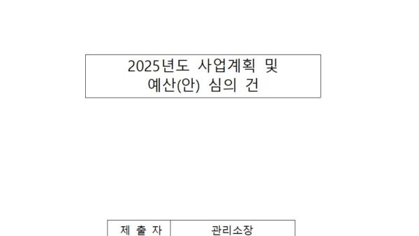 2025년도-사업계획-및-예산안-심의-건001.jpg