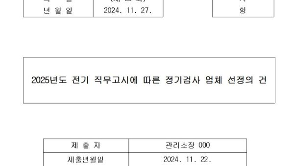 2025년도-전기-직무고시에-따른-정기검사-업체-선정의-건001.jpg