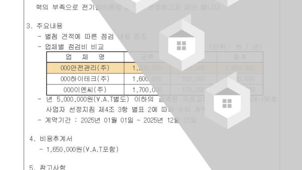 2025년도-전기-직무고시에-따른-정기검사-업체-선정의-건002.jpg