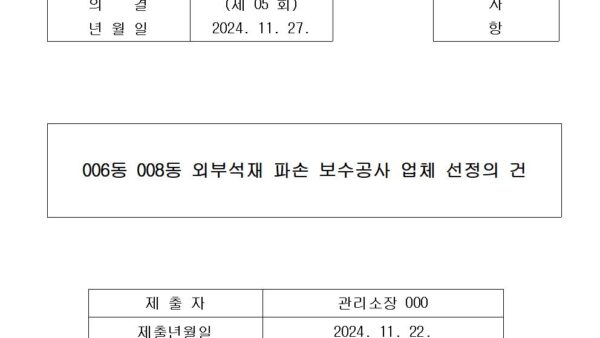 006동-008동-외부석재-파손-보수공사-업체-선정의-건001.jpg